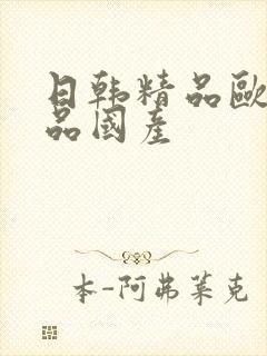 日韩精品欧美精品国产