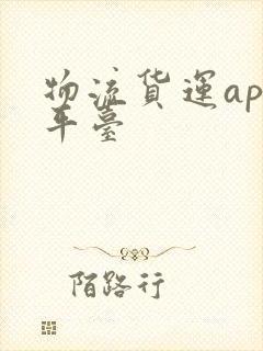 物流货运app平台