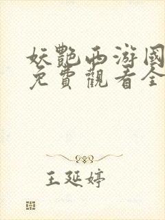 妖艳西游国语版免费观看全集