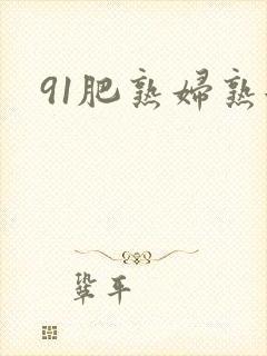 91肥熟妇熟女封面