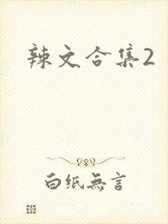 辣文合集2