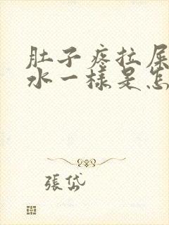 肚子疼拉屎都是水一样是怎么回事