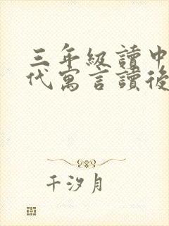 三年级读中国古代寓言读后感