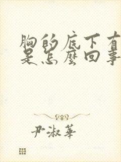 胸的底下有点疼是怎么回事