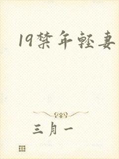 19禁年轻妻子
