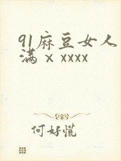 91麻豆女人丰满ⅹxxxx