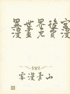 异世界后宫物语漫画免费漫画观看网站