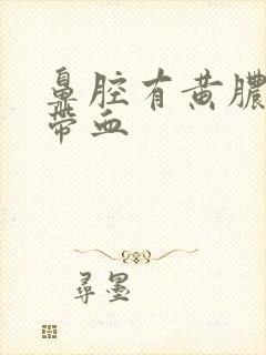 鼻腔有黄脓鼻涕带血