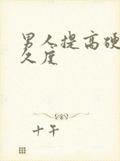 男人提高硬度持久度封面