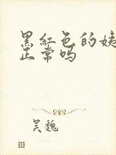 黑红色的姨妈血正常吗