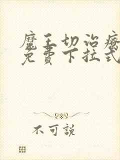 魔王切治疗漫画免费下拉式