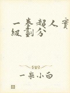 一拳超人实力等级划分