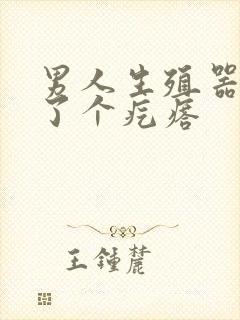 男人生殖器上长了个疙瘩