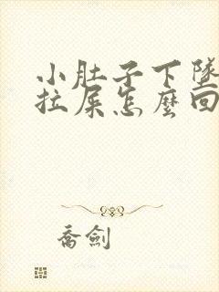 小肚子下坠疼想拉屎怎么回事