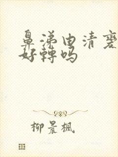 鼻涕由清变黄是好转吗封面