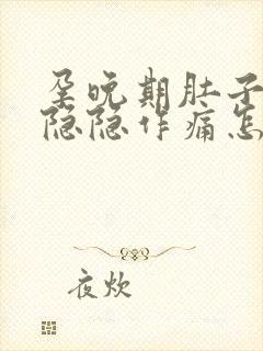 孕晚期肚子有点隐隐作痛怎么回事