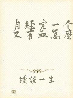 月经完一个星期又有血怎么办