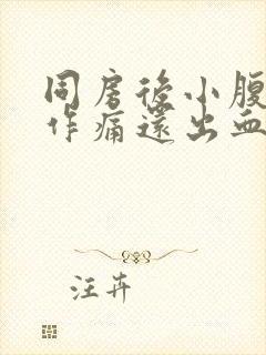 同房后小腹隐隐作痛还出血