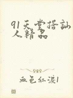 91天堂搭讪素人精品