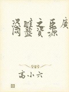 恣睢之臣广播剧网盘资源