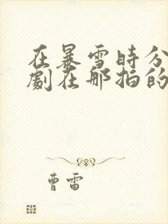 在暴雪时分电视剧在那拍的封面