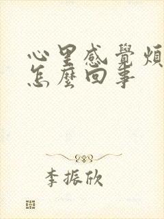 心里感觉烦躁是怎么回事封面