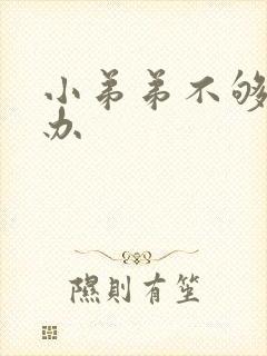 小弟弟不够硬怎办