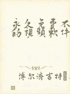 永久免费不收费的视频软件封面