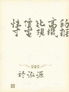 性价比高的65寸电视机推荐