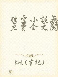 破云小说无删减免费全文阅读