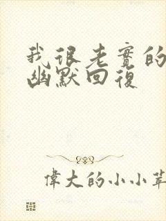 我很老实的怎么幽默回复封面