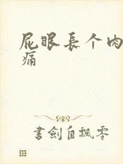 屁眼长个肉球疼痛