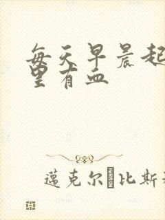 每天早晨起床嘴里有血