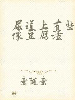 尿道上有些白色像豆腐渣