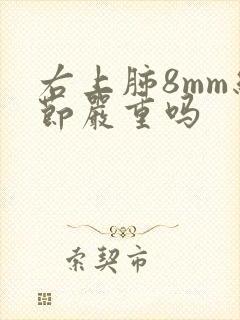 右上肺8mm结节严重吗