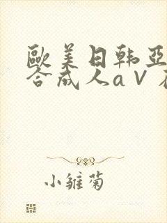 欧美日韩亚洲综合成人a∨在线封面