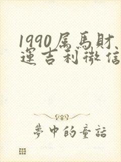 1990属马财运吉利微信头像
