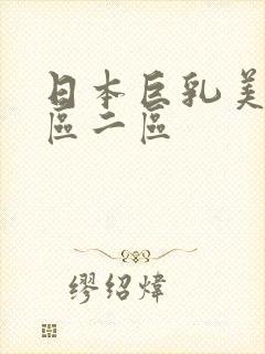 日本巨乳美乳一区二区