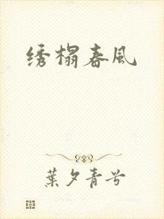 绣榻春风