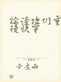 论渣攻们重生以后快穿封面