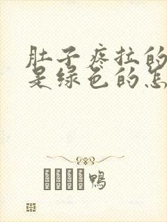 肚子疼拉的大便是绿色的怎么回事