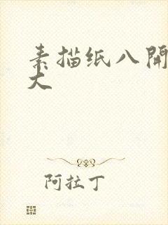 素描纸八开是多大封面