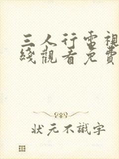 三人行电视剧在线观看免费高清全集