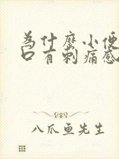 为什么小便尿道口有刺痛感