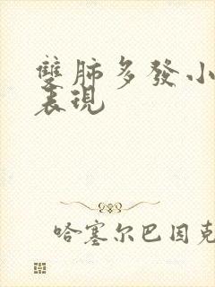 双肺多发小结节表现封面