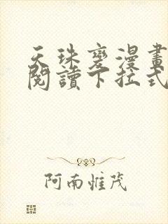 天珠变漫画免费阅读下拉式漫画台