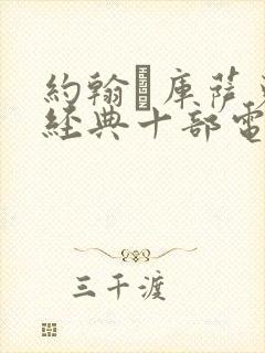 约翰·库萨克最经典十部电影