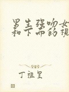 男生强吻女生胸和下面的视频网站