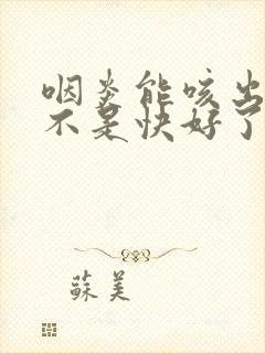 咽炎能咳出痰是不是快好了封面