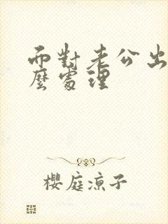 面对老公出轨怎么处理